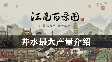 江南百景图井水最大产量介绍