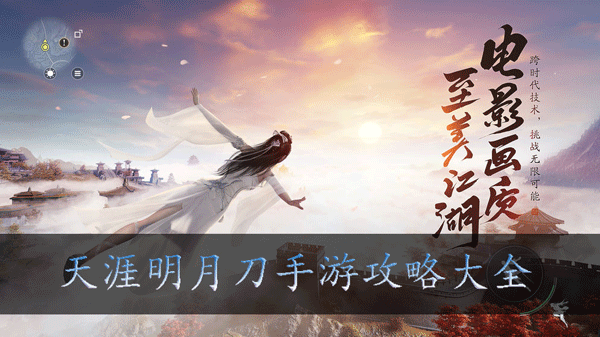 天涯明月刀手游怎么玩