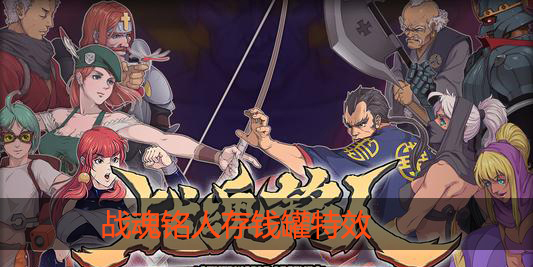 战魂铭人存钱罐有什么用
