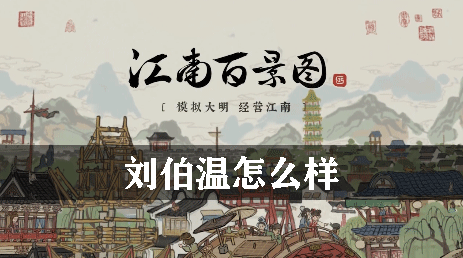 江南百景图刘伯温怎样