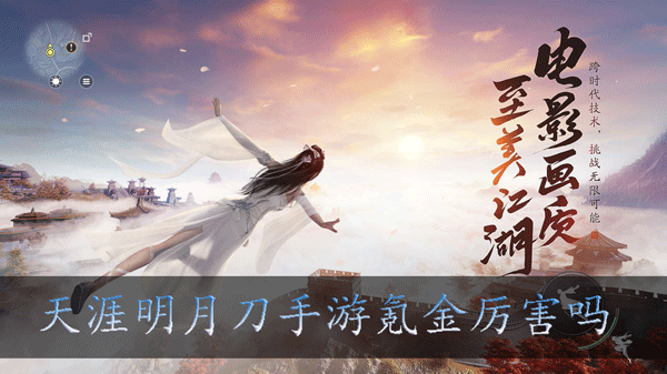 天涯明月刀手游氪金厉害吗