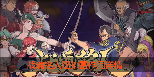 战魂铭人纽扣雷有什么用