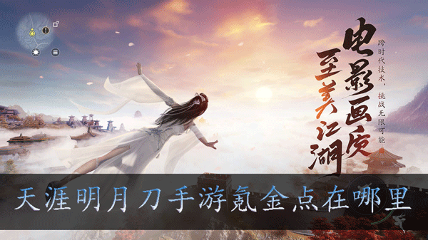 天涯明月刀手游氪金点在哪里