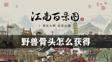 江南百景图野兽骨头怎么获得