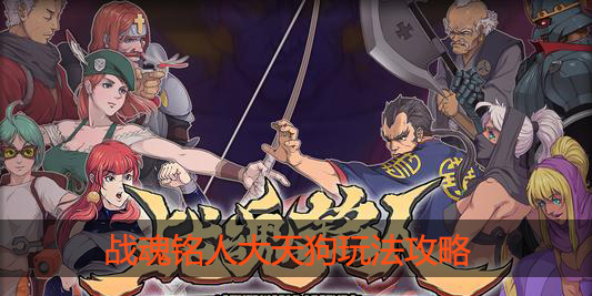 战魂铭人大天狗怎么打