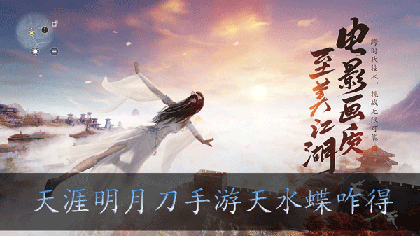 天涯明月刀手游天水蝶咋得