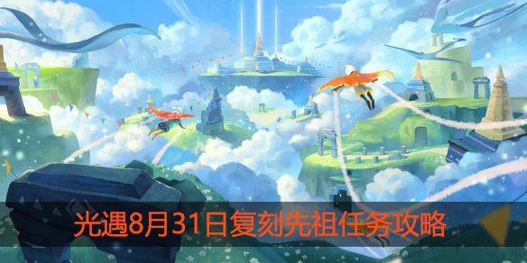 光遇8月31日复刻先祖在哪