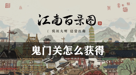 江南百景图鬼门关怎么获得