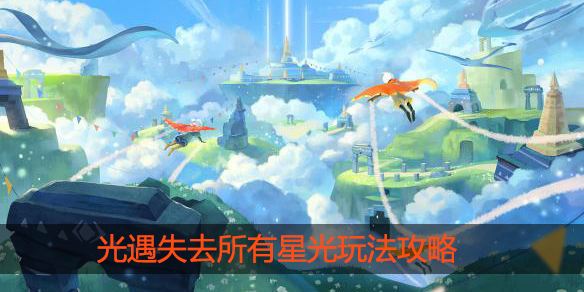 光遇失去所有星光会怎么样