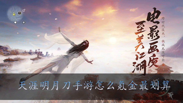 天涯明月刀手游怎么氪金最划算