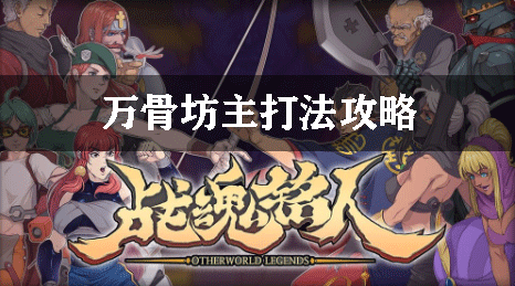 战魂铭人万骨坊主打法攻略