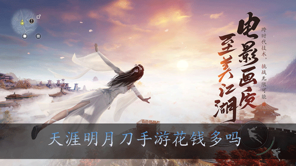 天涯明月刀手游花钱多吗