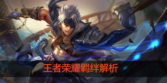 羁绊是什么意思