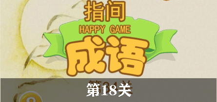 指尖成语第18关怎么过