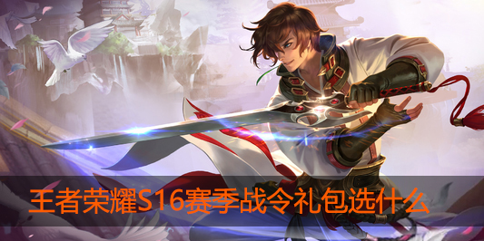 王者荣耀S16赛季战令礼包选什么