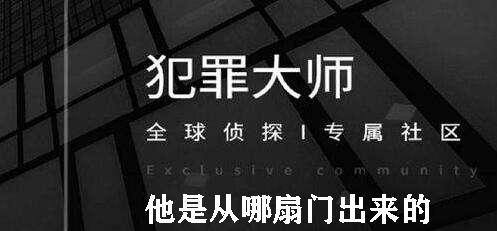 犯罪大师他是从哪扇门出来的