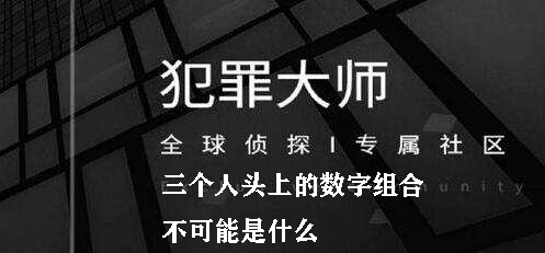 犯罪大师三个人头上的数字组合不可能是什么