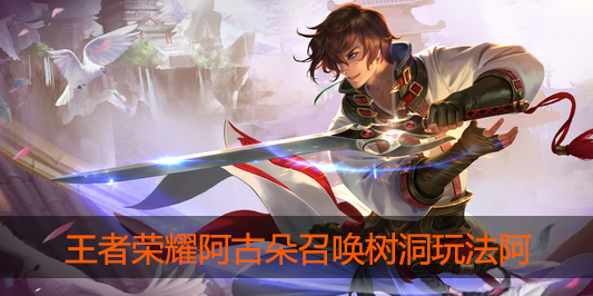王者荣耀阿古朵怎么召唤树洞