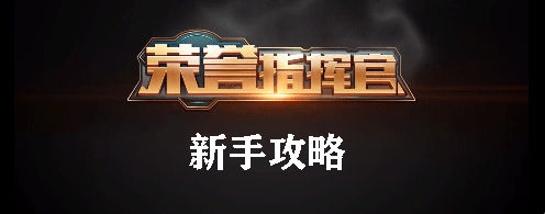 荣誉指挥官新手攻略