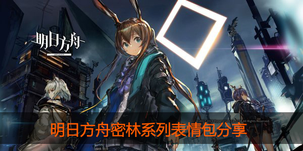 明日方舟密林系列表情包来袭