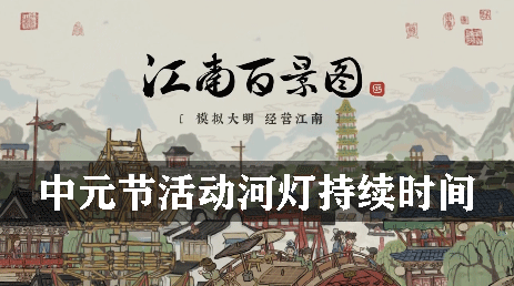 江南百景图中元节活动河灯持续时间
