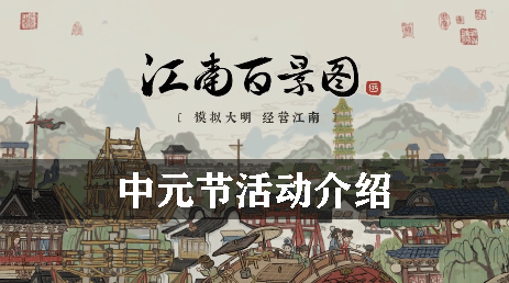 江南百景图中元节活动介绍
