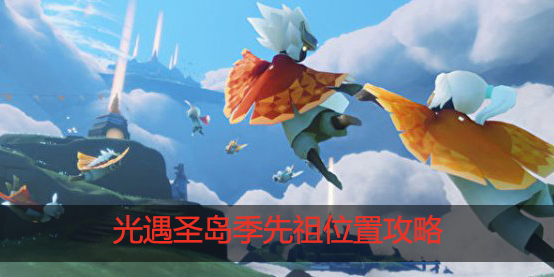 光遇圣岛季先祖在哪