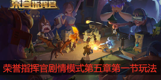 荣誉指挥官剧情攻略第五章第一节怎么玩
