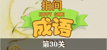 指尖成语第30关怎么过