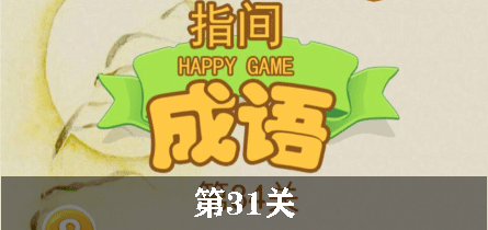 指尖成语第31关怎么过