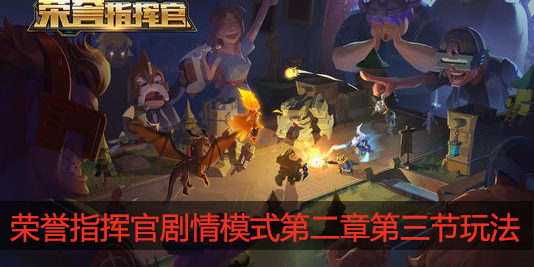荣誉指挥官剧情模式第二章第三节怎么过