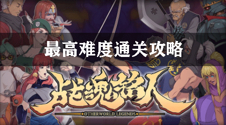 战魂铭人最高难度通关攻略