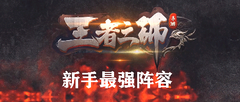 王者之师新手最强阵容
