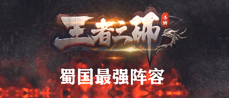 王者之师蜀国最强阵容