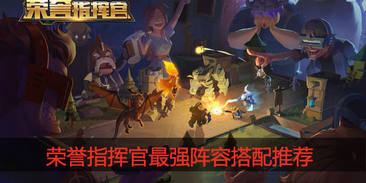 荣誉指挥官最强阵容怎么搭配