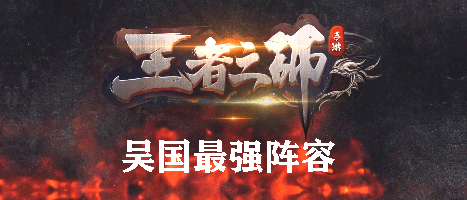 王者之师吴国最强阵容