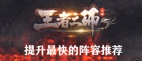 王者之师提升最快的阵容推荐