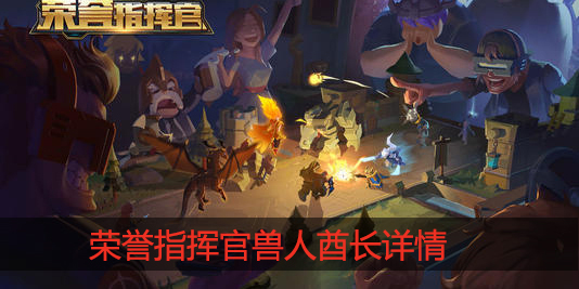 荣誉指挥官兽人酋长怎么样