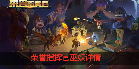 荣誉指挥官巫妖怎么样