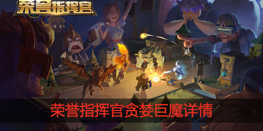 荣誉指挥官贪婪巨魔怎么样