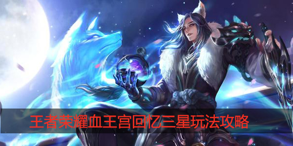 血王宫回忆三星怎么过