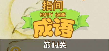 指尖成语第44关怎么过