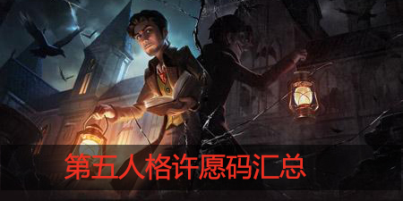 第五人格许愿码有哪些