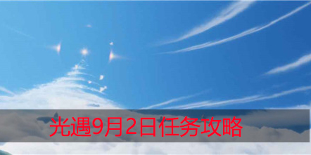 光遇9月2日复刻先祖在哪