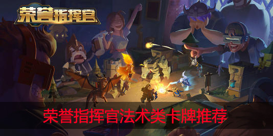 荣誉指挥官法术类卡牌怎么选