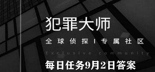 犯罪大师每日任务答案9.2
