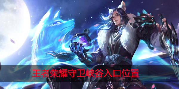 王者荣耀守卫峡谷入口在哪