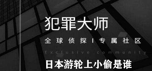 犯罪大师日本游轮上小偷是谁