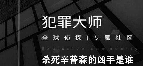 犯罪大师杀死辛普森的凶手是谁