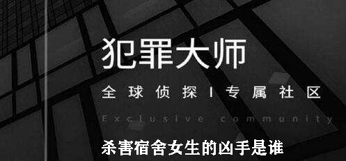 犯罪大师杀害宿舍女生的凶手是谁